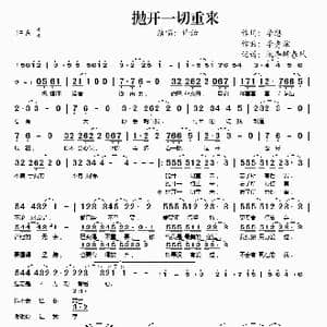 抛开一切重来_歌谱投稿_词曲:李想 李秀炫