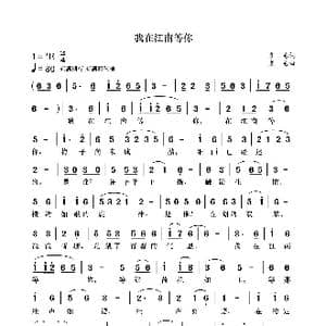 我在江南等你_歌曲简谱_词曲:袁龙 袁龙