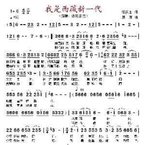 我是西藏新一代_歌谱投稿_词曲:任庆士 萧萧