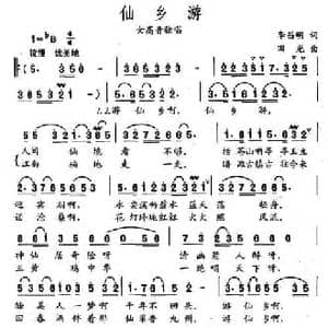 仙乡游_民歌简谱_词曲:李昌明 田光