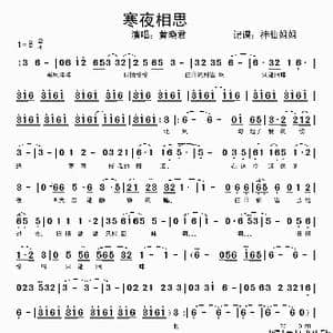 寒夜相思_歌谱投稿