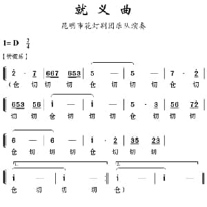 云南花灯 就义曲