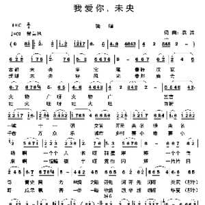 我爱你,未央_歌曲简谱_词曲:袁浩 袁浩