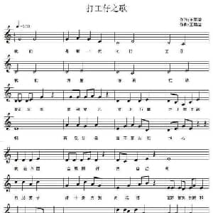 打工仔之歌_通俗唱法乐谱_词曲:王晨溢 王晨溢