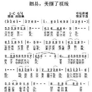 泗县,美丽了视线_民歌简谱_词曲:冷桂萍 黎荣军