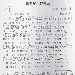 鄱阳湖好风光_歌曲简谱_词曲:张景川孙卫东 孙卫东