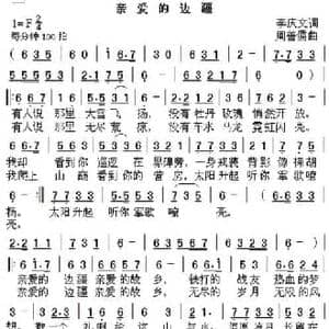亲爱的边疆_民歌简谱_词曲:李庆文 周善儒