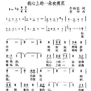 我心上的一朵玫瑰花_民歌简谱_词曲:李幼容 黄田