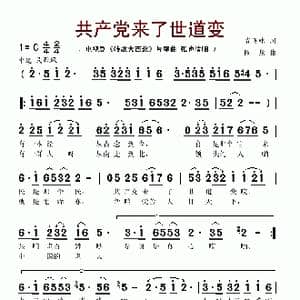 共产党来了世道变_歌谱投稿_词曲:尚飞林 陶龙