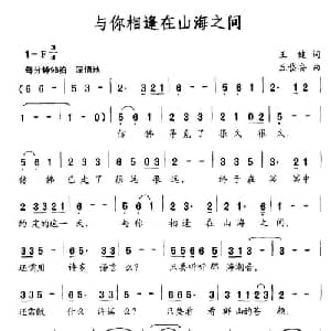 与你相逢在山海之间_通俗唱法乐谱_词曲:王健 丘岱安