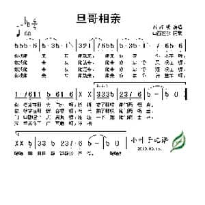 旦哥相亲_歌谱投稿