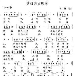 美丽的玄珠湖_民歌简谱_词曲:米扬 米扬