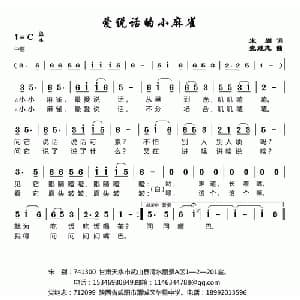 爱说话的小麻雀_儿歌乐谱_词曲:宋别 党继志
