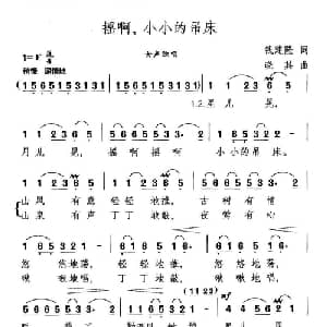 摇啊,小小的吊床_美声唱法乐谱_词曲:钱建隆 晓其
