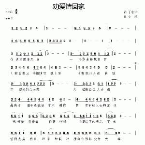 劝爱情回家_通俗唱法乐谱_词曲:丁忠华 小纪