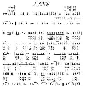 人民万岁_歌曲简谱_词曲:王春明 姜振