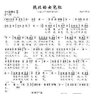 陕北的女儿红_歌谱投稿_词曲:作者不详 作者不详