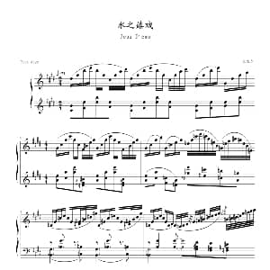 水之嬉戏 钢琴谱 拉威尔 Ravel