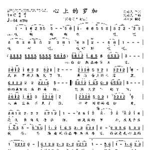 心上的罗加_歌曲简谱_词曲:段新民 段新民