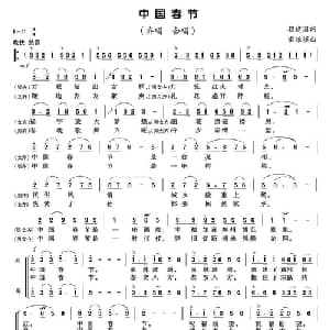 中国春节_合唱歌谱_词曲:程建国 雷维模