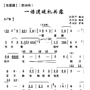 云南花灯 一语道破机关露 陈圆圆 第三十八曲 苏庆煌编曲