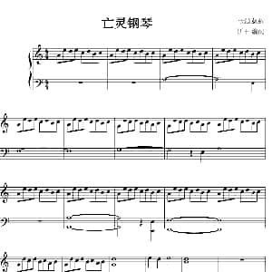 亡灵钢琴 钢琴谱