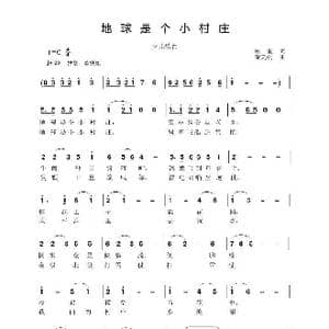 地球是个小村庄_歌曲简谱_词曲:柏泉 董天庆