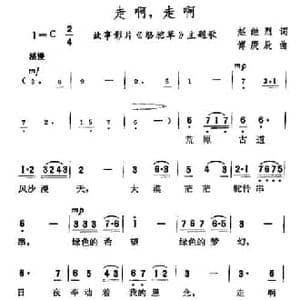 走啊,走啊_民歌简谱_词曲:赵继烈 傅庚辰