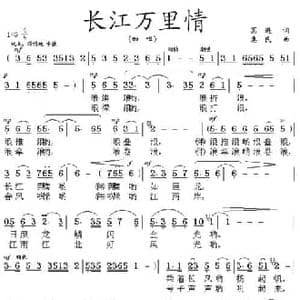 长江万里情_民歌简谱_词曲:葛逊 惠民