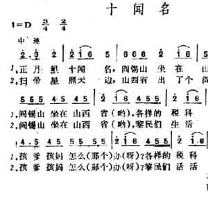 十闻名_民歌简谱
