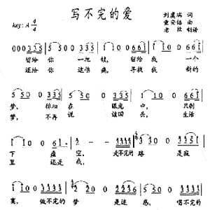 写不完的爱_歌谱投稿_词曲:刘虞瑞 童安格