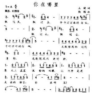 你在哪里_民歌简谱_词曲:王健 颜辉
