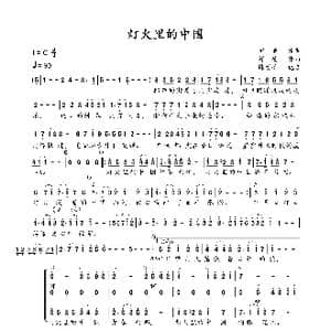 灯火里的中国_歌谱投稿_词曲:田地 舒楠