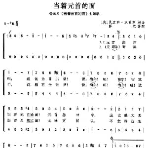 当着元首的面 美国 _外国歌谱_词曲: 薛范 译配