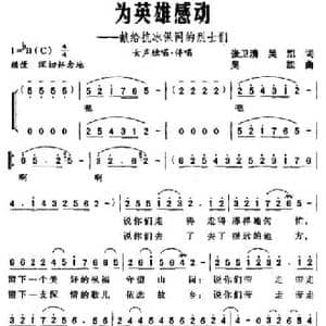 为英雄感动 献给抗冰保网的烈士们_民歌简谱_词曲:张卫清 吴凯 吴凯