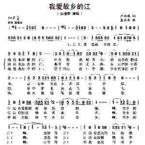 我爱故乡的江_歌曲简谱_词曲:卢咏椿 孟庆云