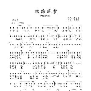 丝路筑梦_歌曲简谱_词曲:李俊伟 刘天琪