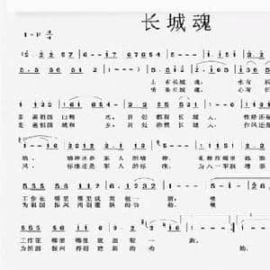 长城魂_民歌简谱_词曲:石祥 生茂