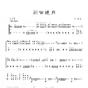 古筝谱 | 古筝独奏 彩云追月 任光