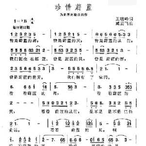 珍惜蔚蓝_民歌简谱_词曲:王晓岭 臧云飞