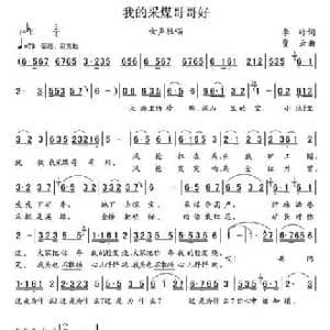 我的采煤哥哥好_民歌简谱_词曲:李岭 贾云