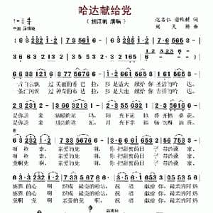 哈达献给党_歌谱投稿_词曲:赵明仁 谢维耕 刘天骄