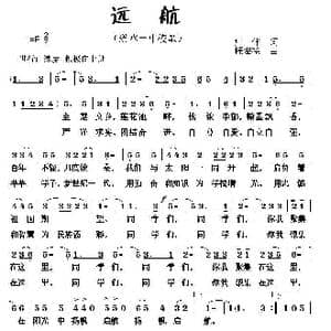 远航_歌曲简谱_词曲:集体 程迎接