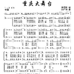 重庆大舞台_合唱歌谱_词曲:邓成彬 孙广志