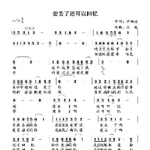 爱丢了还可回忆_通俗唱法乐谱_词曲:杜旭光 高鹰