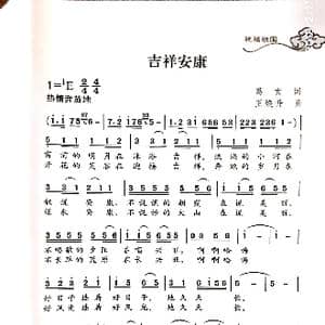 吉祥安康_歌谱投稿_词曲:葛玄 王焕升