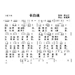 长白魂_歌曲简谱_词曲:李大江 俞瀛洲