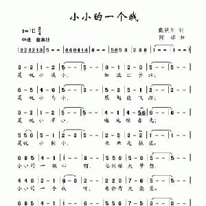 小小的一个我_儿歌乐谱_词曲:戴铁川 陈雄