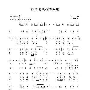 你不要装作不知道_歌曲简谱_词曲:徐万广 包国瑛 爱歌