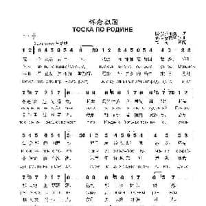 怀念祖国ТОСКА ПО РОДИНЕ_歌曲简谱_词曲:格.赫拉帕克 若.伊普西兰季